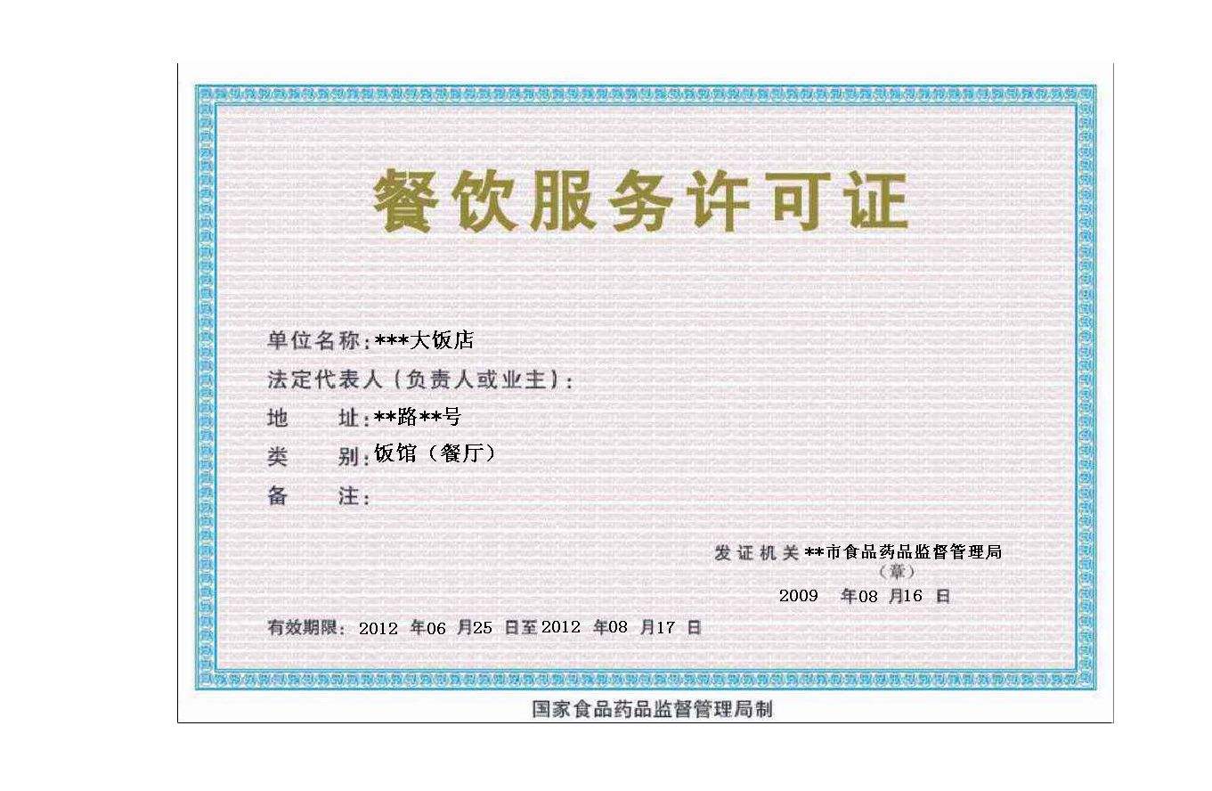 申請(qǐng)餐飲服務(wù)許可證條件和辦理流程