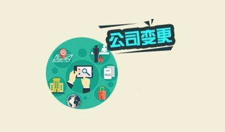 香港公司變更的內(nèi)容有哪些？