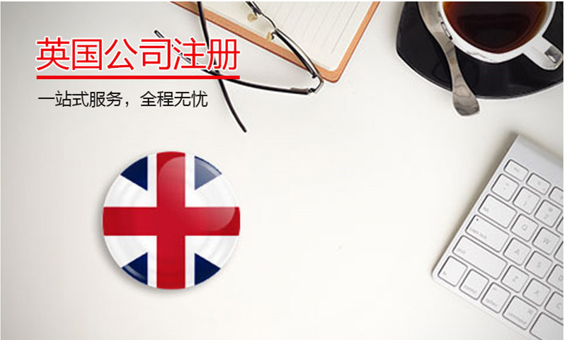 注冊英國公司要什么條件