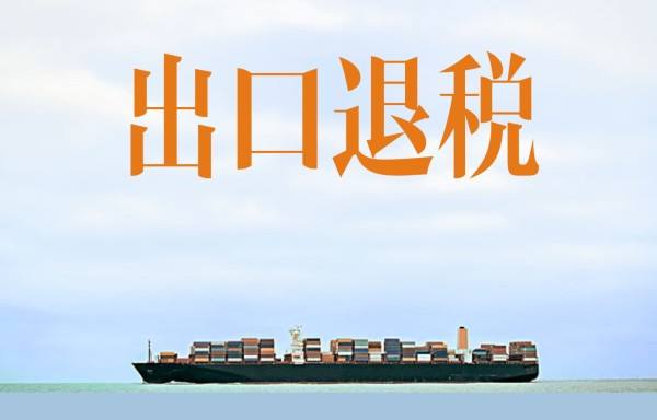 對(duì)外貿(mào)易公司如何辦理出口退稅？