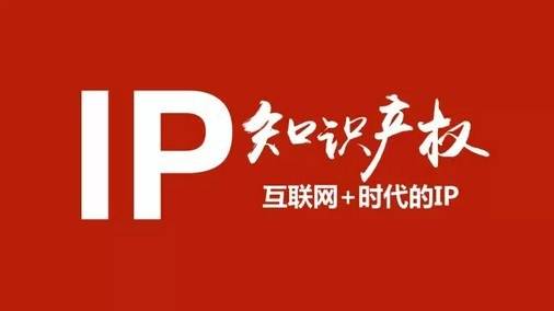 知識(shí)產(chǎn)權(quán)助力創(chuàng)新創(chuàng)業(yè)