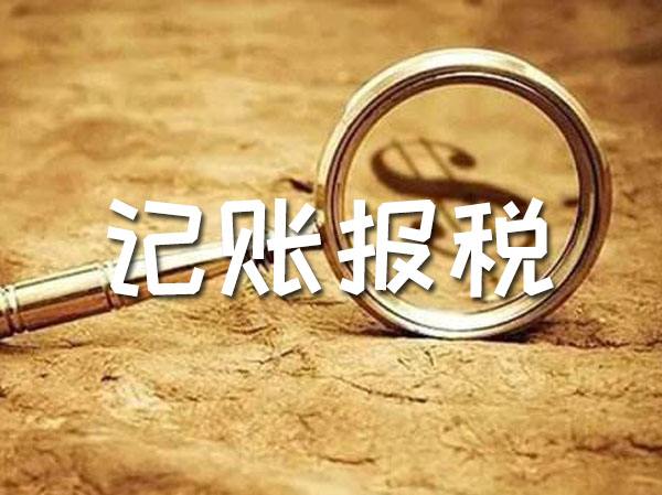記賬報稅