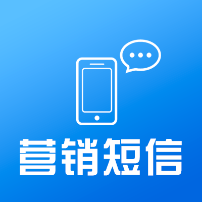 你的營銷推廣短信為什么沒人看？