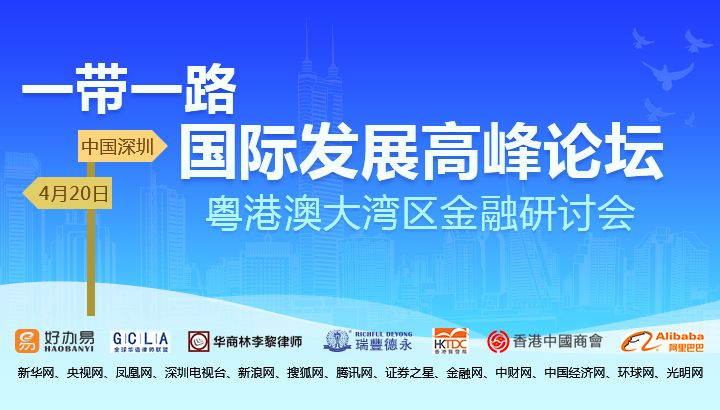 中國企業(yè)“一帶一路”國際發(fā)展高峰論壇將在深圳舉行