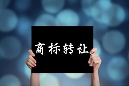 商標(biāo)轉(zhuǎn)讓。.jpg