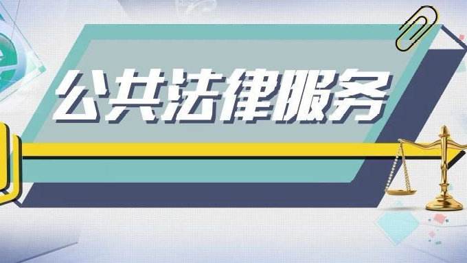中央辦：《關于加快推進公共法律服務體系建設的意見》