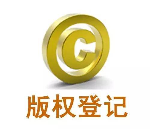 版權(quán)登記有什么作用？