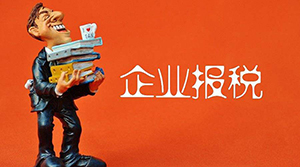 報(bào)稅 