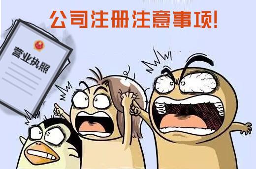 公司注冊(cè)需注意的哪些問題？