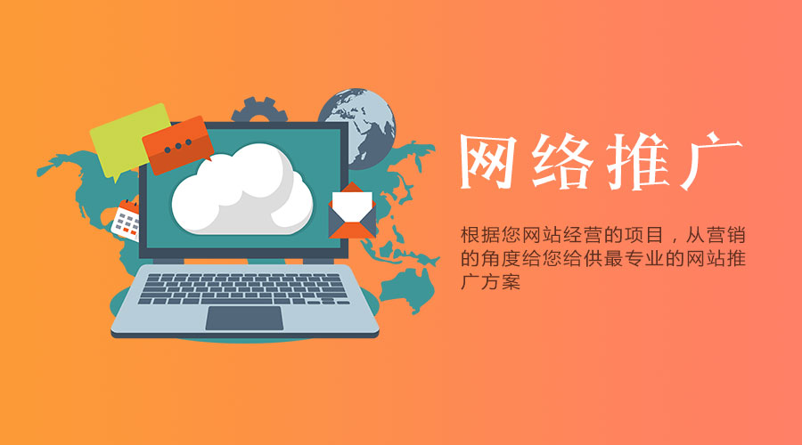 網(wǎng)站網(wǎng)絡(luò)推廣怎么做有效果？