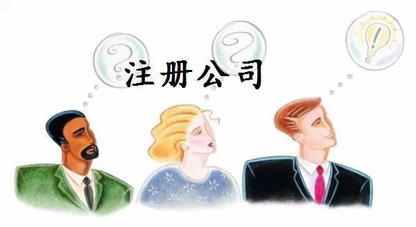 注冊(cè)公司