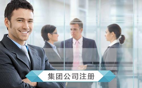 集團公司注冊需要滿足什么條件？