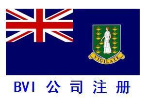 滿足這五個(gè)條件，注冊(cè)BVI公司很簡單