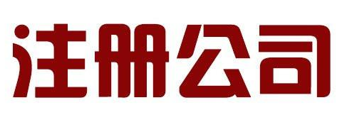 公司地址可以改嗎？公司地址變更的流程是怎樣的？