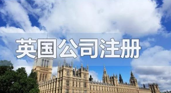 如何在英國(guó)開公司以及注冊(cè)英國(guó)公司的流程