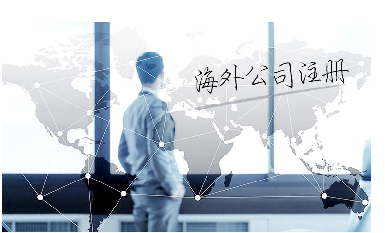 如何選擇海外公司注冊地？海外公司注冊地有哪些要求？