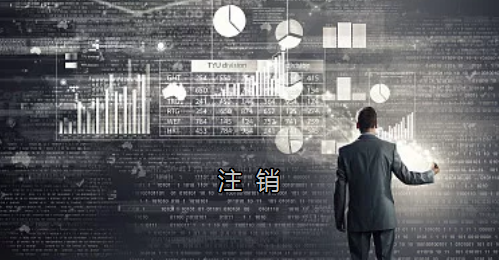 <p>英國公司不按時辦理注銷，就意味著公司還是存在的，每年就需要按時辦理年審和報稅，不及時辦理則依據(jù)時間的長短產(chǎn)生罰款英國公司注冊后如不運(yùn)營了，必須按流程向英國政府提交注銷申請。下面和大家介紹英國公司注銷的途徑及條件</p><p>一、英國公司注銷有兩種途徑</p><p>1、英國公司到期了不去年審，放置6-9個年會自動注銷。這種是屬于被政府清盤，如果是被政府強(qiáng)制注銷是會對董事信譽(yù)會有些影響</p><p>2、申請注銷英國公司，大概6個月后英國政府會給一個文件性質(zhì)的正式注銷公司回執(zhí)。申請英國公司注銷會產(chǎn)生政府費(fèi)用，如果您打算繼續(xù)在英國從事商業(yè)活動的話，這是比較好的方式。</p><p>二、根據(jù)英國公司法規(guī)定，英國公司注銷在提交注銷申請前的三個月內(nèi)，必須符合一定的條件，如：</p><p>1、沒有更改公司名稱；</p><p>2、沒有任何的商業(yè)運(yùn)作等；</p><p>3、注銷前沒有待處理的債務(wù)，或者其他需要處理的政府事宜；</p><p>4、注銷前沒有待處理的資產(chǎn)。</p><p>5、在英國公司注冊處登報聲明該公司注銷的3個月之內(nèi)，沒有人提出反對，公司注冊處知會公司其注銷申請成功；</p><p>注冊了英國公司一定要經(jīng)營，如果不經(jīng)營的話一定要及時的辦理注銷手續(xù)。否則會被政府強(qiáng)制注銷的！這樣會對公司股東董事的信譽(yù)有影響，嚴(yán)重的話會影響出入境！</p><p>&nbsp;</p><p>&nbsp;</p>